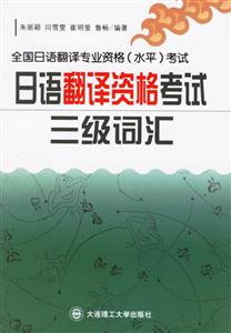 全國日語翻譯專業(yè)資格考試日語翻譯資格考試三級詞匯 全國日語翻譯專業(yè)資格考試日語翻譯資格考試三級詞匯