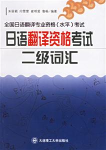 日語(yǔ)翻譯資格考試二級(jí)詞匯 日語(yǔ)翻譯資格考試二級(jí)詞匯