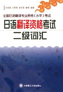 日語翻譯資格考試二級詞匯全國日語翻譯專業(yè)資格考試 日語翻譯資格考試二級詞匯全國日語翻譯專業(yè)資格考試