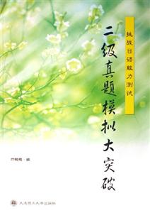 二級(jí)真題模擬大突破挑戰(zhàn)日語(yǔ)能力測(cè)試 二級(jí)真題模擬大突破挑戰(zhàn)日語(yǔ)能力測(cè)試