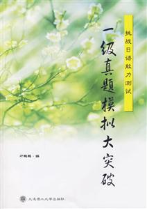 挑戰日語能力測試一級真題模擬大突破 挑戰日語能力測試一級真題模擬大突破