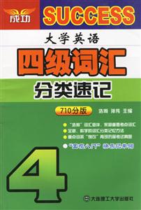 大學(xué)英語四級(jí)詞匯分類速記 大學(xué)英語四級(jí)詞匯分類速記