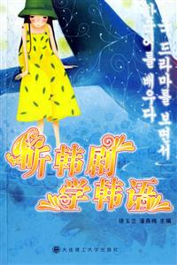 《聽韓劇學(xué)韓語(yǔ)》讀后感600字：追劇學(xué)語(yǔ)言的奇妙體驗(yàn)，揭示韓語(yǔ)學(xué)習(xí)的樂(lè)趣與挑戰(zhàn)！