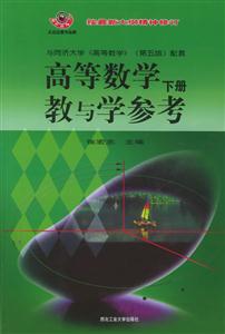 高等數(shù)學教與學參考 高等數(shù)學教與學參考