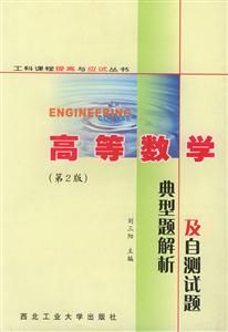 高等數學典型題解析與自測試題 高等數學典型題解析與自測試題