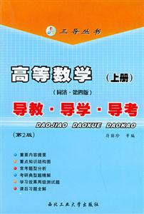 高等數(shù)學(xué)上導(dǎo)教導(dǎo)學(xué)導(dǎo)考 高等數(shù)學(xué)上導(dǎo)教導(dǎo)學(xué)導(dǎo)考