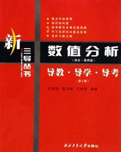 數(shù)值分析導(dǎo)教導(dǎo)學(xué)導(dǎo)考 數(shù)值分析導(dǎo)教導(dǎo)學(xué)導(dǎo)考