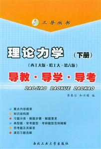 理論力學(xué)導(dǎo)教導(dǎo)學(xué)導(dǎo)考 理論力學(xué)導(dǎo)教導(dǎo)學(xué)導(dǎo)考