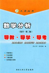 數(shù)學(xué)分析導(dǎo)教導(dǎo)學(xué)導(dǎo)考 數(shù)學(xué)分析導(dǎo)教導(dǎo)學(xué)導(dǎo)考
