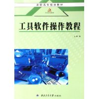高職高專(zhuān)規(guī)劃教材工具軟件操作教程 高職高專(zhuān)規(guī)劃教材工具軟件操作教程