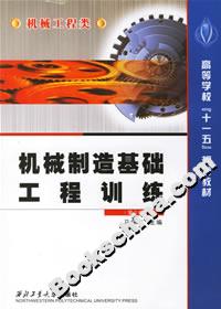機械制造基礎工程訓練 機械制造基礎工程訓練