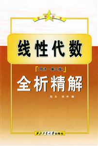 線性代數全析精解 線性代數全析精解