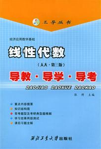 線性代數(shù)導教導學導考 線性代數(shù)導教導學導考