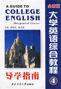 全新版大學(xué)英語綜合教程4導(dǎo)學(xué)指南 全新版大學(xué)英語綜合教程4導(dǎo)學(xué)指南