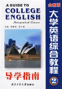 大學(xué)英語綜合教程導(dǎo)學(xué)指南全新版第1冊 大學(xué)英語綜合教程導(dǎo)學(xué)指南全新版第1冊