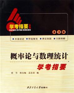 概率論與數理統計學考指要 概率論與數理統計學考指要