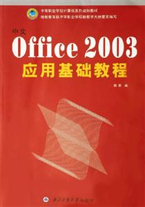中文OFFICE2003應(yīng)用基礎(chǔ)教程 中文OFFICE2003應(yīng)用基礎(chǔ)教程