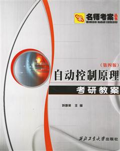自動(dòng)控制原理考研教案 自動(dòng)控制原理考研教案