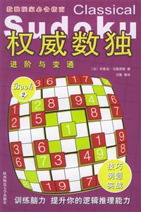 權(quán)威數(shù)獨(dú)2進(jìn)階與變通 權(quán)威數(shù)獨(dú)2進(jìn)階與變通