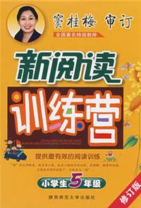 小學(xué)生5年級新閱讀訓(xùn)練營 小學(xué)生5年級新閱讀訓(xùn)練營