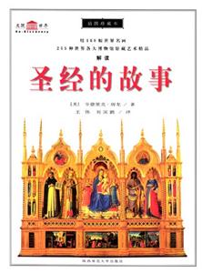 圣經(jīng)的故事插圖珍藏本 圣經(jīng)的故事插圖珍藏本