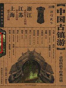 中國(guó)古鎮(zhèn)游浙江、江蘇、上海