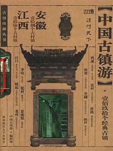 中國(guó)古鎮(zhèn)游安徽、江西分卷 中國(guó)古鎮(zhèn)游安徽、江西分卷