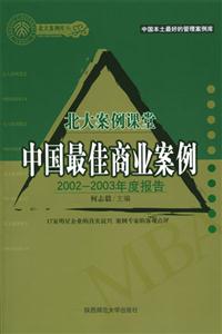 中國(guó)最佳商業(yè)案例2002~2003年度報(bào)告北大案例課堂 中國(guó)最佳商業(yè)案例2002~2003年度報(bào)告北大案例課堂