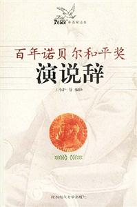 百年諾貝爾和平獎(jiǎng)演說辭 百年諾貝爾和平獎(jiǎng)演說辭
