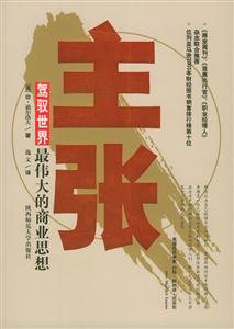 終極管理思想文庫主張駕馭世界最偉大的商業(yè)思想 終極管理思想文庫主張駕馭世界最偉大的商業(yè)思想