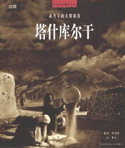 塔什庫(kù)爾干高天下的太陽(yáng) 塔什庫(kù)爾干高天下的太陽(yáng)