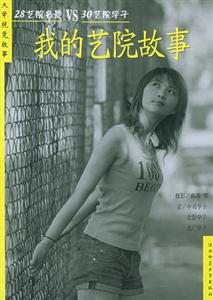 我的藝院故事28藝院名景VS30藝院學子 我的藝院故事28藝院名景VS30藝院學子