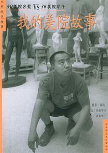 大學(xué)視覺(jué)故事我的美院故事 大學(xué)視覺(jué)故事我的美院故事