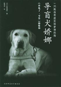 導盲犬妖娜一只挑戰奇跡實現夢想的狗 導盲犬妖娜一只挑戰奇跡實現夢想的狗