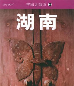 中國(guó)古鎮(zhèn)游2湖南 中國(guó)古鎮(zhèn)游2湖南