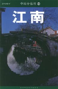 中國(guó)古鎮(zhèn)游13江南 中國(guó)古鎮(zhèn)游13江南
