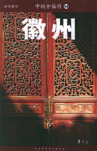 中國(guó)古鎮(zhèn)游14微州 中國(guó)古鎮(zhèn)游14微州