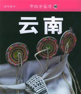中國(guó)古鎮(zhèn)游10云南 中國(guó)古鎮(zhèn)游10云南