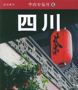中國古鎮游6四川 中國古鎮游6四川