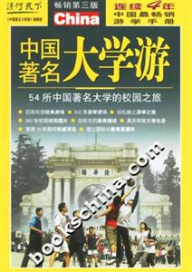 中國著名大學游 中國著名大學游