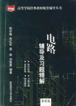 電路輔導及習題精解第四版 電路輔導及習題精解第四版
