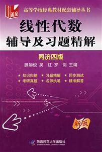 線性代數(shù)輔導(dǎo)及習(xí)題精解新版 線性代數(shù)輔導(dǎo)及習(xí)題精解新版
