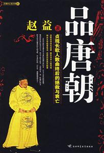 《品唐朝》讀后感1000字：盛世華章的回味，揭示唐朝文化的瑰麗與魅力！