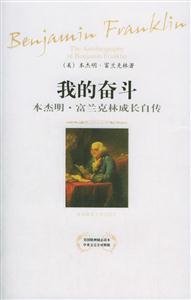 《我的奮斗本杰明富蘭克林成長自傳》讀后感800字：傳奇人生的啟示，揭示富蘭克林的智慧與成功之路！