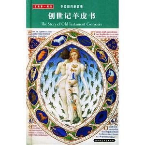 圣經(jīng)舊約的故事列王紀(jì)羊皮書 圣經(jīng)舊約的故事列王紀(jì)羊皮書