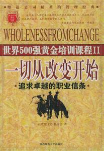 《一切從改變開始追求卓越的職業(yè)信條》讀后感800字：變革的力量，揭示職業(yè)發(fā)展中的突破與成功！