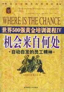 《機會來自何處》讀后感600字：探索機遇的奧秘，揭示成功背后的關(guān)鍵因素！