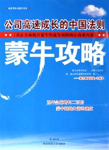 《蒙牛攻略公司高速成長的中國法則》讀后感1000字：解密蒙牛奇跡，揭示中國企業成功的秘訣！