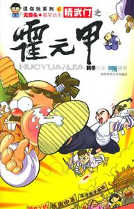 逗你玩系列06四大名逗無(wú)厘頭搞笑功夫精武門(mén)之霍元甲 逗你玩系列06四大名逗無(wú)厘頭搞笑功夫精武門(mén)之霍元甲