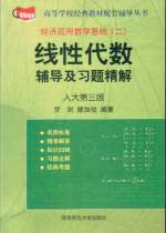 經(jīng)濟應用數(shù)學基礎線性代數(shù)輔導及習題精解人大第三版 經(jīng)濟應用數(shù)學基礎線性代數(shù)輔導及習題精解人大第三版
